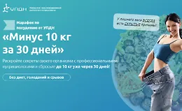 Марафон по похудению: Минус 10 кг за 30 дней