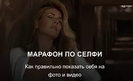 Марафон по селфи