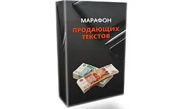 Марафон продающих текстов