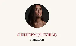 Марафон Силентиум