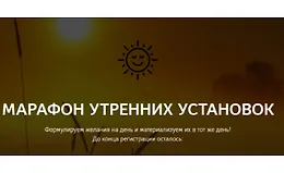 Марафон утренних установок
