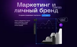 Маркетинг и личный бренд