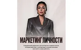 Маркетинг личности