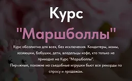 Маршболлы