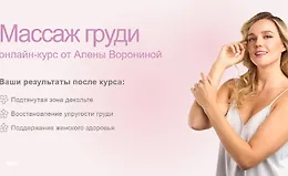 Массаж груди