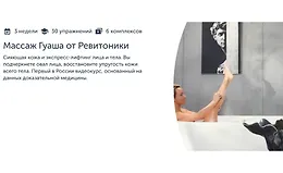 Массаж Гуаша от Ревитоники