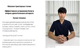 Массаж триггерных точек. Эффективное устранение боли в опорно-двигательном аппарат. Сухая техника logo