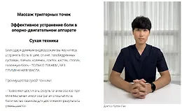 Массаж триггерных точек. Эффективное устранение боли в опорно-двигательном аппарат. Сухая техника