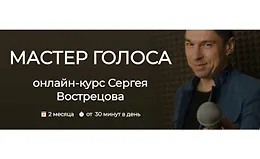 Мастер голоса