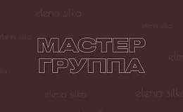 Мастер-группа Как влюбить мужчину