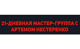 Мастер-группа с Артемом Нестеренко. Тариф Эконом logo