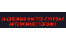 Мастер-группа с Артемом Нестеренко. Тариф Эконом
