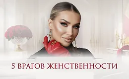 Мастер-класс 5 врагов женственности