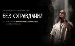 Мастер-класс Без оправданий