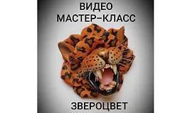 Мастер-класс брошь "Звероцвет"