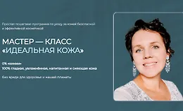 Мастер-класс Идеальная кожа 