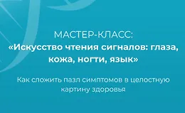 Мастер-класс Искусство чтения сигналов: глаза, кожа, ногти, язык