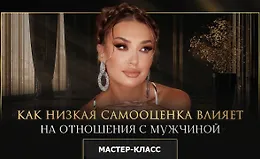 Мастер-класс «Как низкая самооценка влияет на отношения с мужчиной»