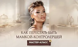Мастер-класс «Как перестать быть мамкой-контролершей»