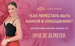 Мастер-класс «Как перестать быть мамой в отношениях»