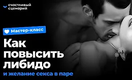 Мастер-класс «Как повысить либидо и желание секса в паре»