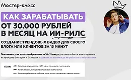 Мастер-класс Как зарабатывать от 30 000 рублей в месяц на ИИ-рилс