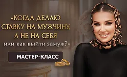 Мастер-класс Когда делаю ставку на мужчину, а не на себя или как выйти замуж
