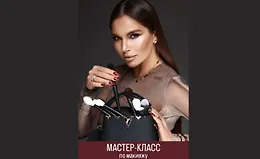 Мастер-класс по макияжу