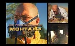 Мастер класс по монтажу Breaking Cap