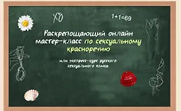 Мастер-класс по сексуальному красноречию