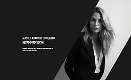 Мастер-класс по созданию нейрофотосессий