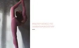 Мастер-класс по захватам/колечку