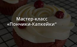 Мастер-класс Пончики-Капкейки logo