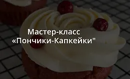 Мастер-класс Пончики-Капкейки
