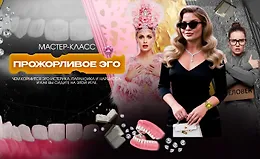 Мастер-класс Прожорливое эго