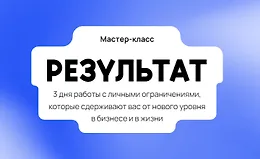 Мастер-класс Результат