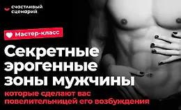 Мастер-класс «Секретные эрогенные зоны мужчины, которые сделают вас повелительницей его возбуждения»