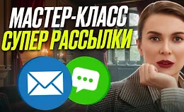 Мастер-класс Супер рассылки