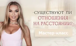 Мастер-класс Существуют ли отношения на расстоянии