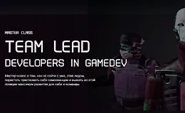 Мастер-класс Team Lead разработчиков в Gamedev