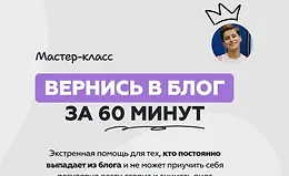 Мастер-класс Вернись в блог за 60 минут