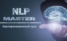Мастер НЛП