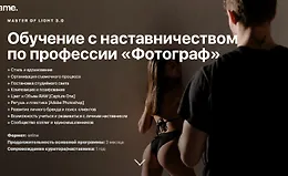 Master of Light 3.0. Самый полный курс обучения профессии Фотограф
