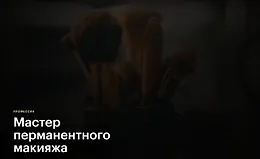 Мастер перманентного макияжа
