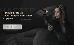 Мастер. Полная система масштабирования себя и других