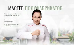 Мастер полуфабрикатов