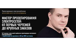 Мастер проектирования электросетей: от первых чертежей до крупных заказов