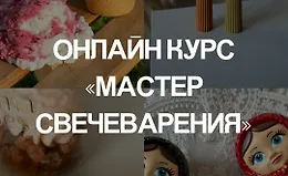 Мастер свечеварения