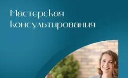 Мастерская консультирования
