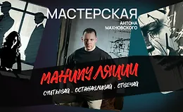 Мастерская манипуляции. Считывай. Останавливай. Отвечай